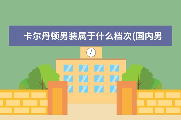 卡尔丹顿男装属于什么档次(国内男装一线知名品牌)