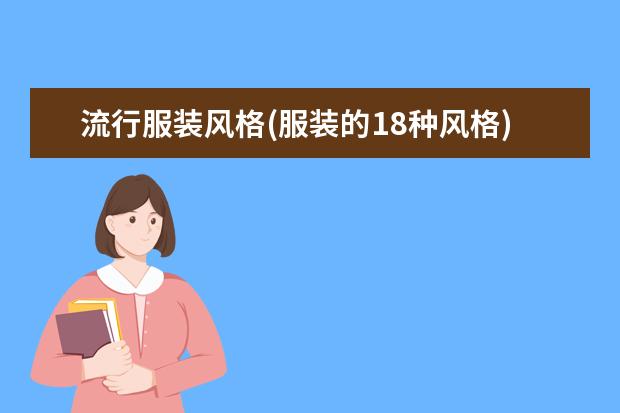 流行服装风格(服装的18种风格)