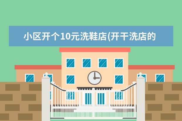 小区开个10元洗鞋店(开干洗店的利与弊)