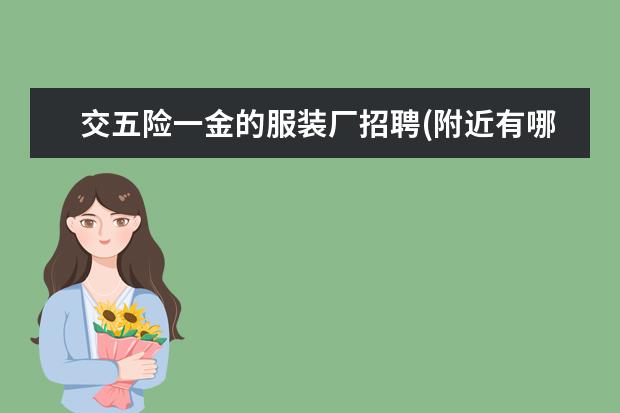 交五险一金的服装厂招聘(附近有哪个服装厂招缝纫工)