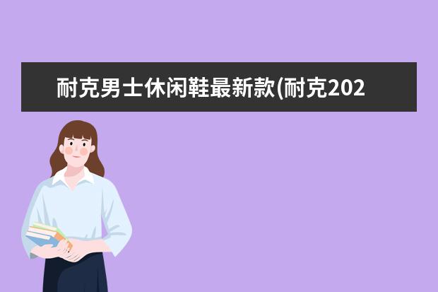 耐克男士休闲鞋最新款(耐克2022最新夏季男鞋)