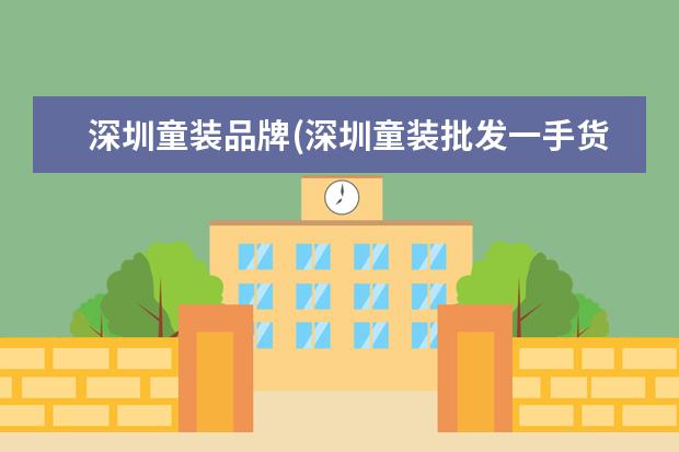 深圳童装品牌(深圳童装批发一手货源在哪里)