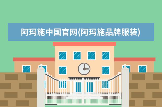 阿玛施中国官网(阿玛施品牌服装)