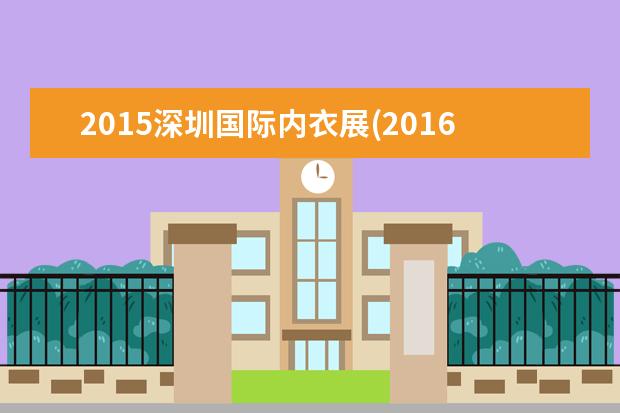 2015深圳国际内衣展(2016深圳内衣展外场秀)