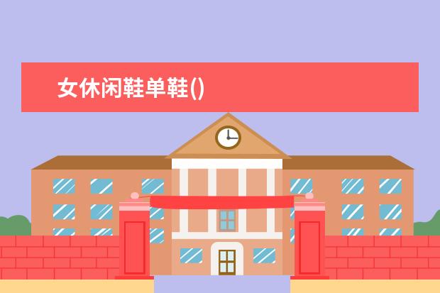 女休闲鞋单鞋()