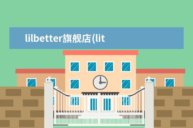 lilbetter旗舰店(littelfuse官网)
