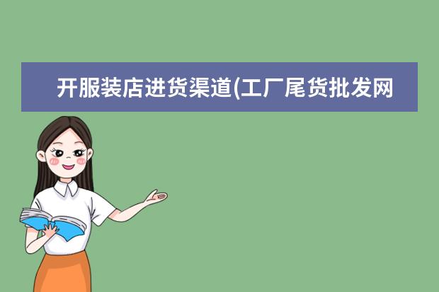 开服装店进货渠道(工厂尾货批发网)