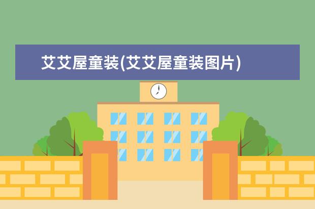艾艾屋童装(艾艾屋童装图片)