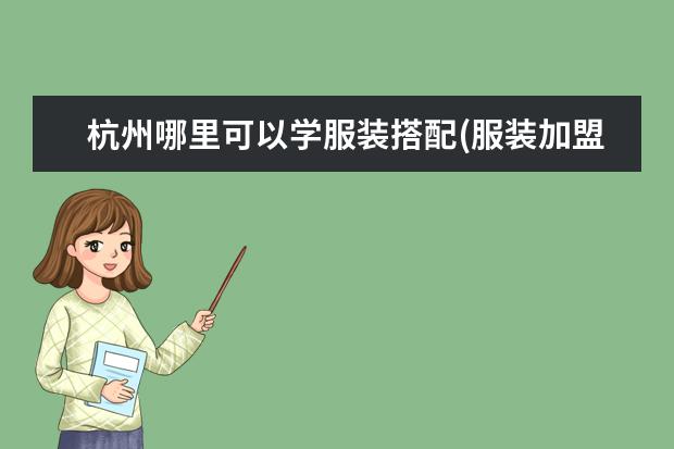 杭州哪里可以学服装搭配(服装加盟)