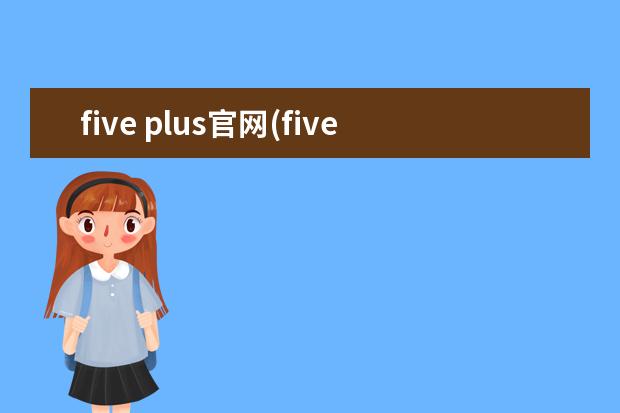 five plus官网(fiveplus中文怎么叫)