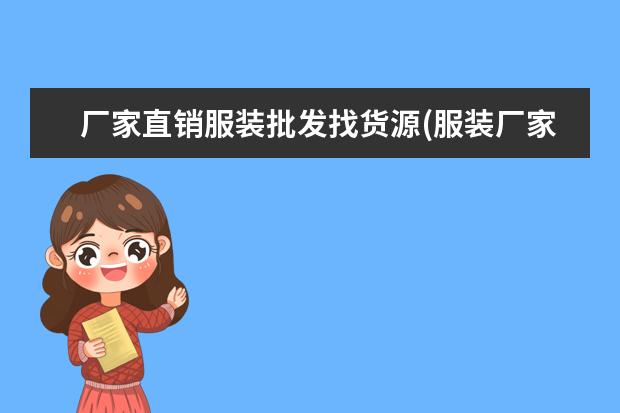 厂家直销服装批发找货源(服装厂家直接拿货的网站)