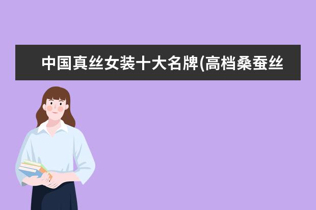 中国真丝女装十大名牌(高档桑蚕丝女装品牌)