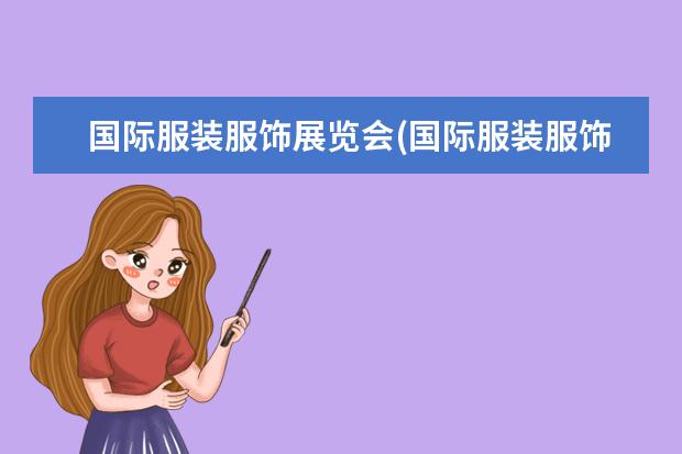 国际服装服饰展览会(国际服装服饰供应链展)