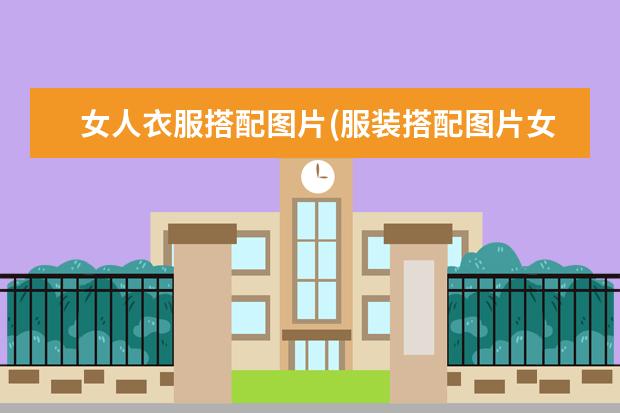 女人衣服搭配图片(服装搭配图片女)