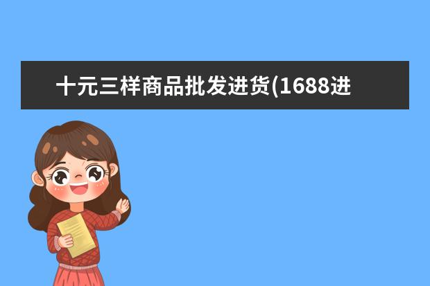 十元三样商品批发进货(1688进货批发网)