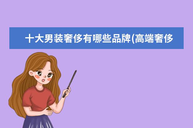 十大男装奢侈有哪些品牌(高端奢侈品服装)