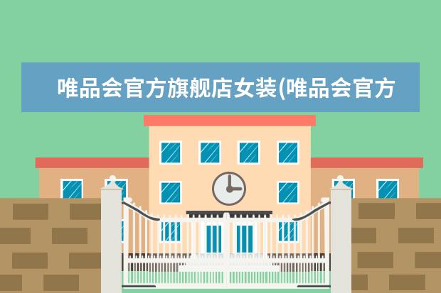 唯品会官方旗舰店女装(唯品会官方旗舰店下载)