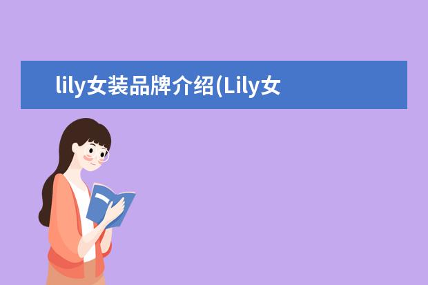 lily女装品牌介绍(Lily女装)