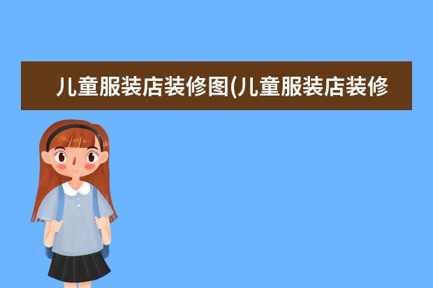 儿童服装店装修图(儿童服装店装修效果图小店)