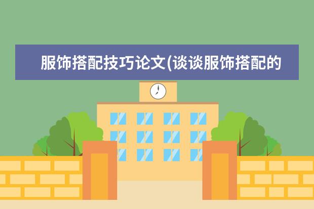 服饰搭配技巧论文(谈谈服饰搭配的技巧与经验)