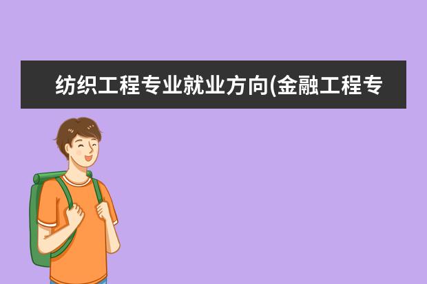 纺织工程专业就业方向(金融工程专业出来干什么)
