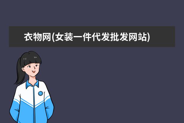 衣物网(女装一件代发批发网站)