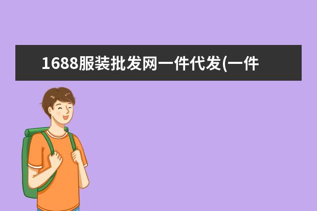 1688服装批发网一件代发(一件代发货源app)