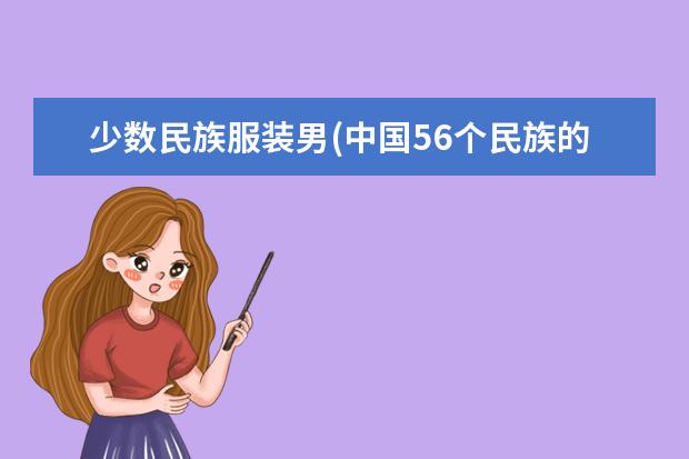 少数民族服装男(中国56个民族的服饰)
