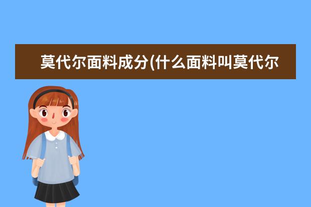 莫代尔面料成分(什么面料叫莫代尔)