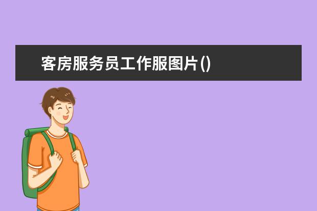 客房服务员工作服图片()