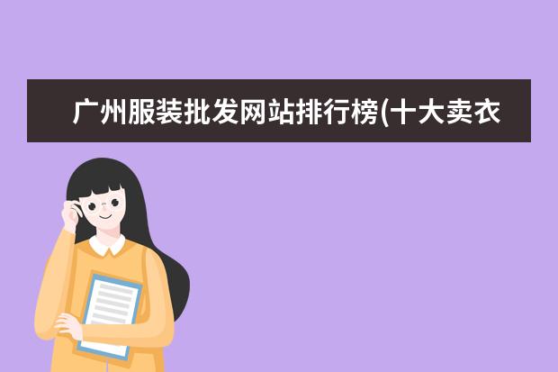 广州服装批发网站排行榜(十大卖衣服网站)
