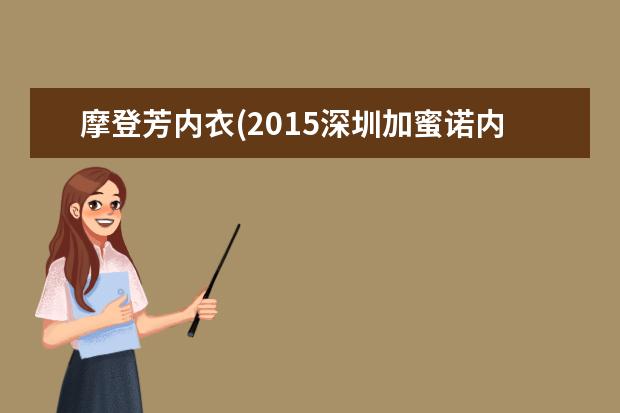 摩登芳内衣(2015深圳加蜜诺内衣秀)