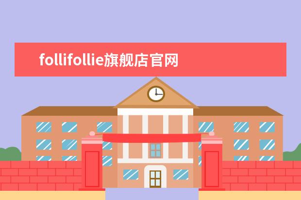 follifollie旗舰店官网(foeeifoeeie包包价格)