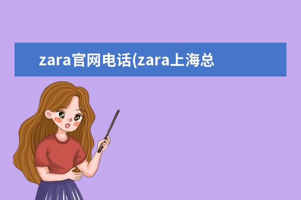 zara官网电话(zara上海总部电话)