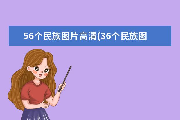 56个民族图片高清(36个民族图片大全)