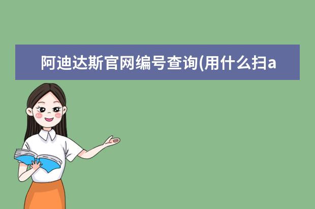 阿迪达斯官网编号查询(用什么扫adidas二维码)