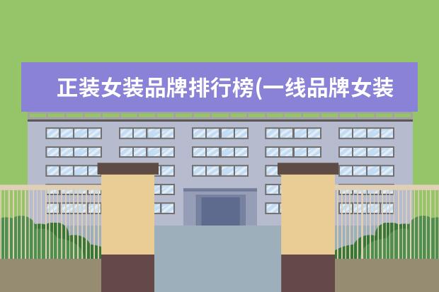 正装女装品牌排行榜(一线品牌女装排行榜)
