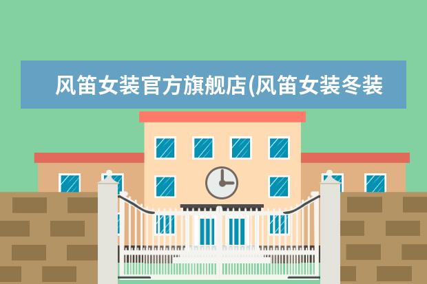 风笛女装官方旗舰店(风笛女装冬装)