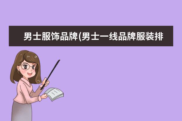 男士服饰品牌(男士一线品牌服装排名)
