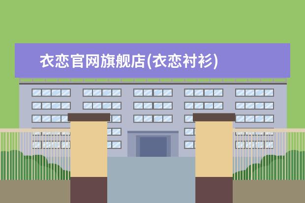 衣恋官网旗舰店(衣恋衬衫)