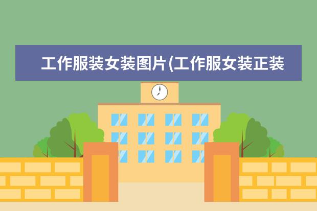 工作服装女装图片(工作服女装正装)