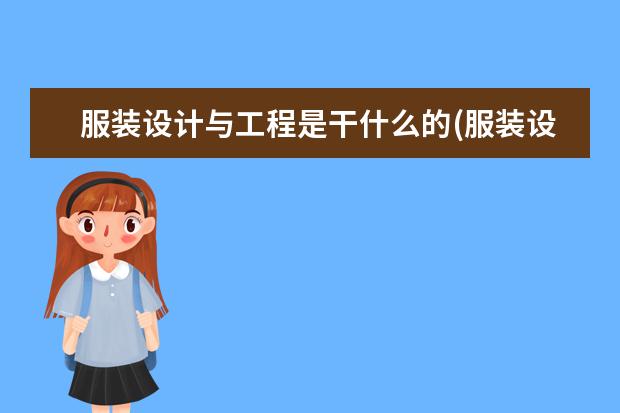 服装设计与工程是干什么的(服装设计与工程是什么类)