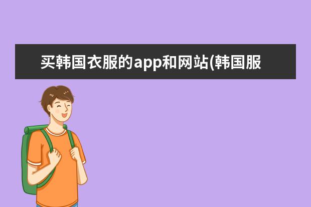 买韩国衣服的app和网站(韩国服装批发网站大全)