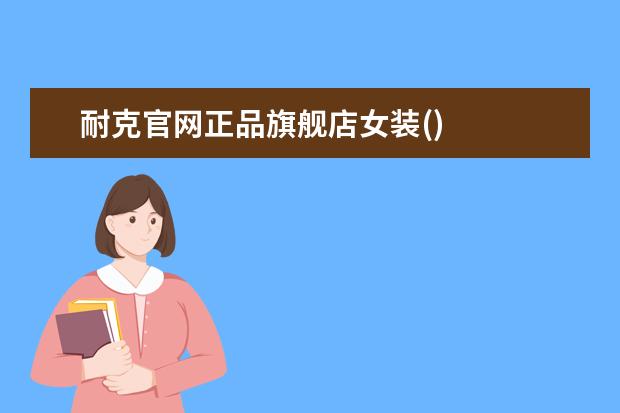 耐克官网正品旗舰店女装()
