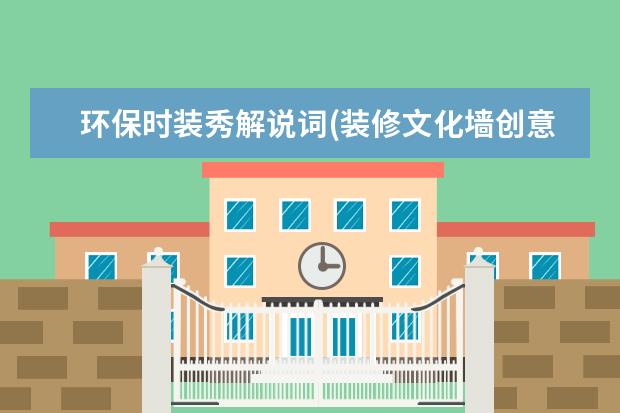 环保时装秀解说词(装修文化墙创意设计图片)