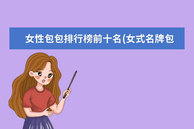 女性包包排行榜前十名(女式名牌包排行榜)