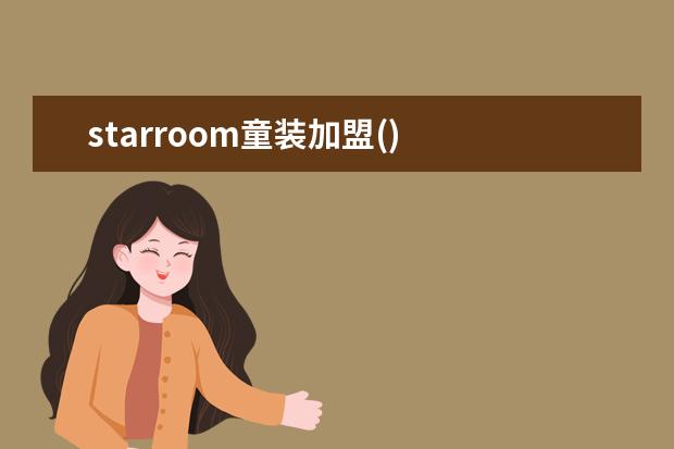 starroom童装加盟()
