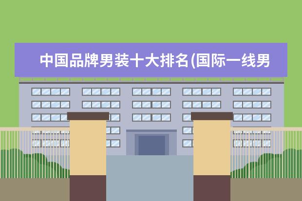 中国品牌男装十大排名(国际一线男装10大品牌)