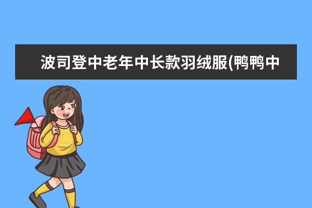 波司登中老年中长款羽绒服(鸭鸭中老年羽绒服女款)