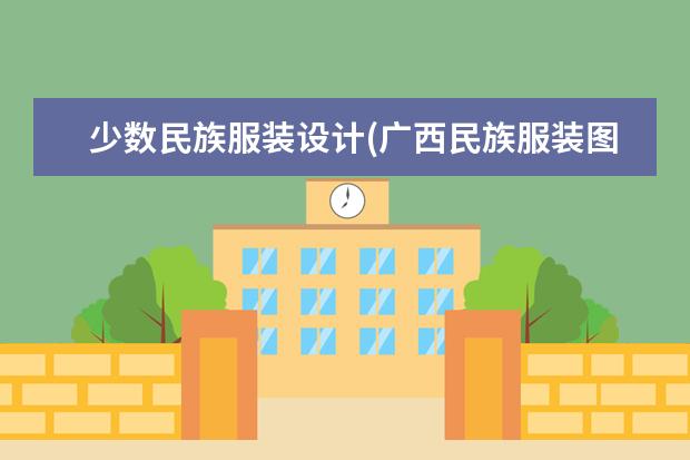 少数民族服装设计(广西民族服装图片大全)